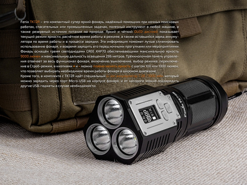 Фонарь Fenix TK72R (3 x XHP70, 9000 лм, свой АКБ)