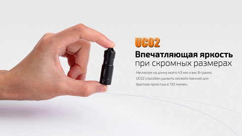 Фонарь Fenix UC02 (XP-G2 S2, ANSI 130 lm, 10180)