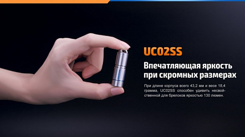 Фонарь Fenix UC02 SS (XP-G2 S2, ANSI 130 lm, 10180)