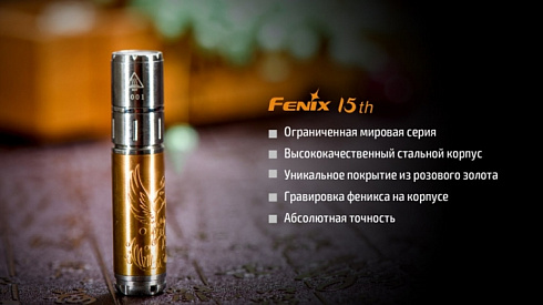 Фонарь Fenix 15th Limited Edition (XP-E2 R3, ANSI 85 lm, AAA)