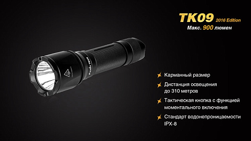 Фонарь Fenix TK09 2016 + подарок Fenix AOT-M (XP-L HI, 900 лм, 18650/CR123)