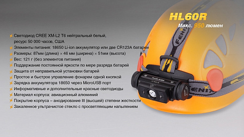 Фонарь Fenix HL60R SE - без АКБ в комплекте (XM-L2 U2, ANSI 950 лм, 18650/CR123A)