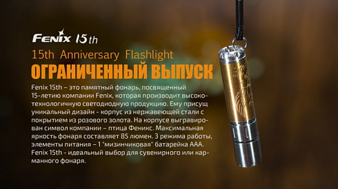 Фонарь Fenix 15th Limited Edition (XP-E2 R3, ANSI 85 lm, AAA)