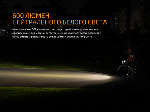 Велофара Fenix BC25R (XP-G3 NW, 600 лм, 2600 мАч)
