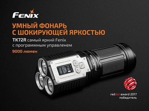 Фонарь Fenix TK72R (3 x XHP70, 9000 лм, свой АКБ)