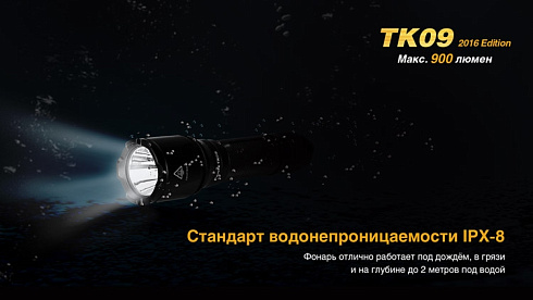 Фонарь Fenix TK09 2016 + подарок Fenix AOT-M (XP-L HI, 900 лм, 18650/CR123)