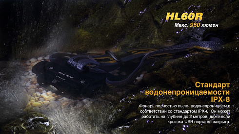 Фонарь Fenix HL60R SE - без АКБ в комплекте (XM-L2 U2, ANSI 950 лм, 18650/CR123A)