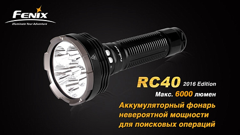 Фонарь Fenix RC40 2016 + чехол в подарок (XM-L2 U2, ANSI 6000 lm, Li-ion)