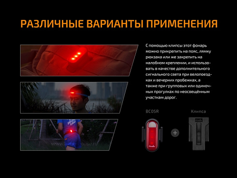 Велофонарь задний Fenix BC05R (10 лм, встроенный Li-Po 240 мАч)