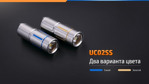 Фонарь Fenix UC02 SS (XP-G2 S2, ANSI 130 lm, 10180)