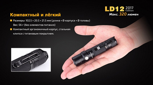 Фонарь Fenix LD12