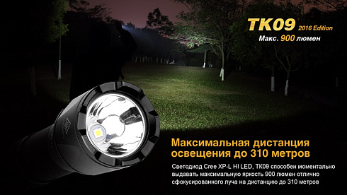 Фонарь Fenix TK09 2016 + подарок Fenix AOT-M (XP-L HI, 900 лм, 18650/CR123)