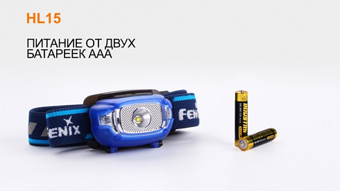 Фонарь Fenix HL15 Черный (XP-G R5, 200 лм, AAA)