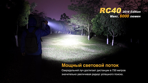 Фонарь Fenix RC40 2016 + чехол в подарок (XM-L2 U2, ANSI 6000 lm, Li-ion)