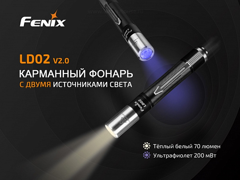 Фонарь Fenix LD02 V2.0 (XQ-E HI, 70 лм, 1xAAA) с УФ 365 нм