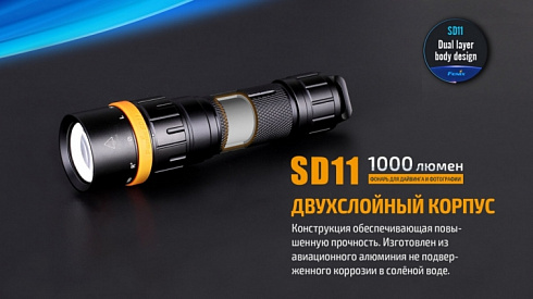 Фонарь Fenix SD11 + подарок Fenix AOT-M (XM-L2, 1000 лм, 18650/CR123A)