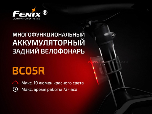 Велофонарь задний Fenix BC05R (10 лм, встроенный Li-Po 240 мАч)