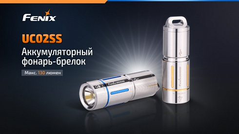 Фонарь Fenix UC02 SS (XP-G2 S2, ANSI 130 lm, 10180)