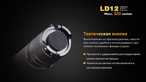 Фонарь Fenix LD12