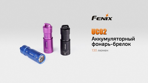 Фонарь Fenix UC02 (XP-G2 S2, ANSI 130 lm, 10180)
