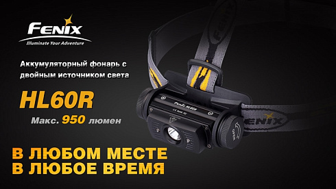 Фонарь Fenix HL60R SE - без АКБ в комплекте (XM-L2 U2, ANSI 950 лм, 18650/CR123A)