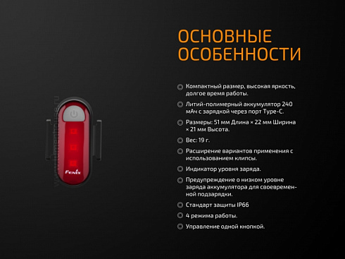 Велофонарь задний Fenix BC05R (10 лм, встроенный Li-Po 240 мАч)