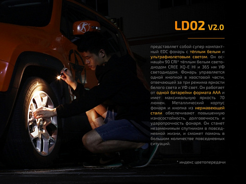 Фонарь Fenix LD02 V2.0 (XQ-E HI, 70 лм, 1xAAA) с УФ 365 нм