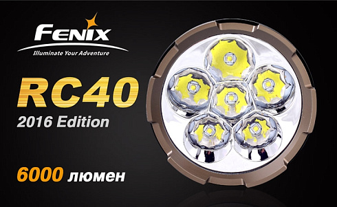Фонарь Fenix RC40 2016 + чехол в подарок (XM-L2 U2, ANSI 6000 lm, Li-ion)