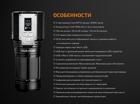 Фонарь Fenix TK72R (3 x XHP70, 9000 лм, свой АКБ)