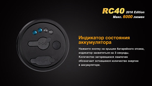 Фонарь Fenix RC40 2016 + чехол в подарок (XM-L2 U2, ANSI 6000 lm, Li-ion)