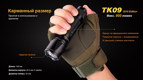 Фонарь Fenix TK09 2016 + подарок Fenix AOT-M (XP-L HI, 900 лм, 18650/CR123)