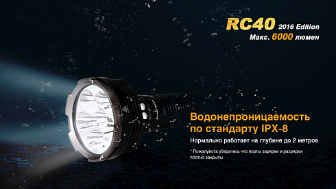 Фонарь Fenix RC40 2016 + чехол в подарок (XM-L2 U2, ANSI 6000 lm, Li-ion)