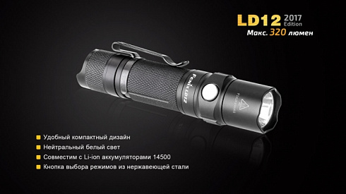 Фонарь Fenix LD12
