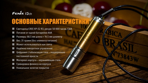 Фонарь Fenix 15th Limited Edition (XP-E2 R3, ANSI 85 lm, AAA)