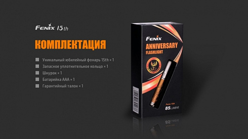 Фонарь Fenix 15th Limited Edition (XP-E2 R3, ANSI 85 lm, AAA)