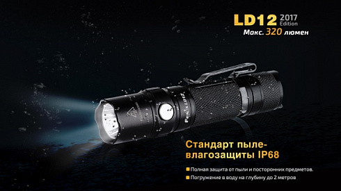 Фонарь Fenix LD12