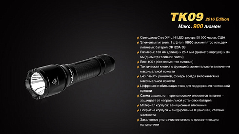 Фонарь Fenix TK09 2016 + подарок Fenix AOT-M (XP-L HI, 900 лм, 18650/CR123)