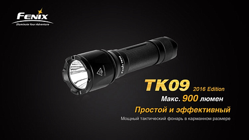 Фонарь Fenix TK09 2016 + подарок Fenix AOT-M (XP-L HI, 900 лм, 18650/CR123)