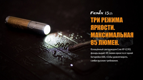 Фонарь Fenix 15th Limited Edition (XP-E2 R3, ANSI 85 lm, AAA)