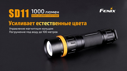 Фонарь Fenix SD11 + подарок Fenix AOT-M (XM-L2, 1000 лм, 18650/CR123A)