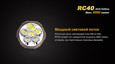 Фонарь Fenix RC40 2016 + чехол в подарок (XM-L2 U2, ANSI 6000 lm, Li-ion)