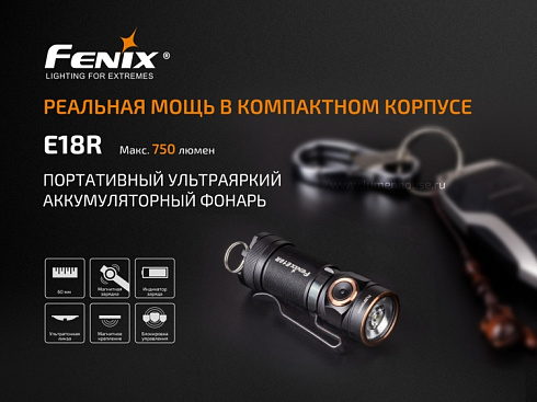 Фонарь Fenix E18R (XP-L HI, ANSI 750 лм, 16340/CR123A)