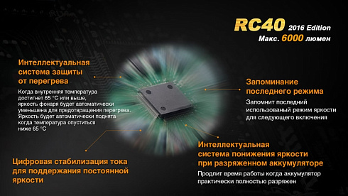 Фонарь Fenix RC40 2016 + чехол в подарок (XM-L2 U2, ANSI 6000 lm, Li-ion)