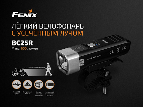 Велофара Fenix BC25R (XP-G3 NW, 600 лм, 2600 мАч)