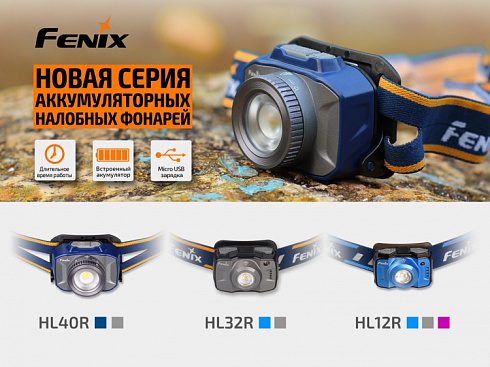 Фонарь Fenix HL40R Серый (XP-L HI V2, ANSI 600 lm, 2000 mAh)
