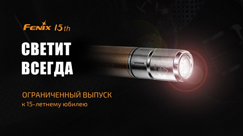 Фонарь Fenix 15th Limited Edition (XP-E2 R3, ANSI 85 lm, AAA)