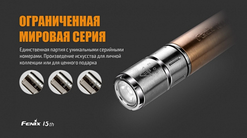 Фонарь Fenix 15th Limited Edition (XP-E2 R3, ANSI 85 lm, AAA)
