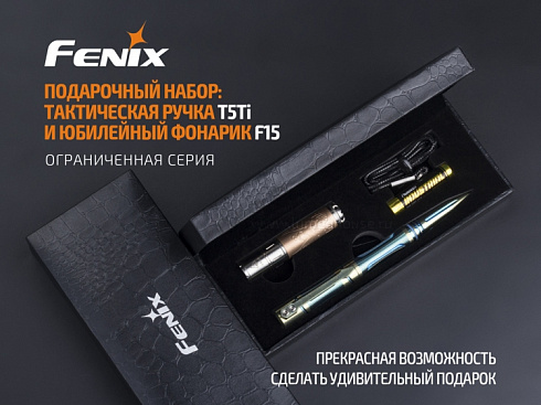 Набор ручка Fenix T5Ti + фонарь F15