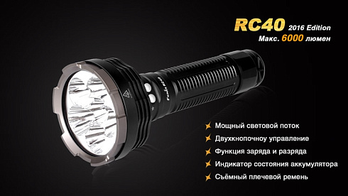 Фонарь Fenix RC40 2016 + чехол в подарок (XM-L2 U2, ANSI 6000 lm, Li-ion)