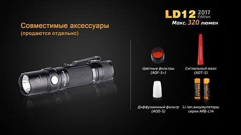 Фонарь Fenix LD12
